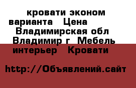 кровати эконом варианта › Цена ­ 1 360 - Владимирская обл., Владимир г. Мебель, интерьер » Кровати   